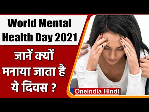 World Mental Health Day 2021: जानिए क्यों मनाया जाता है ये दिवस? | वनइंडिया हिंदी