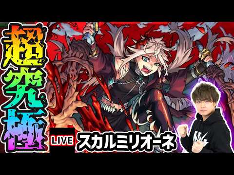 【🔴モンストライブ】エボニー&アイボリー早速活躍!?超究極『スカルミリオーネ』を生放送で攻略!【けーどら】