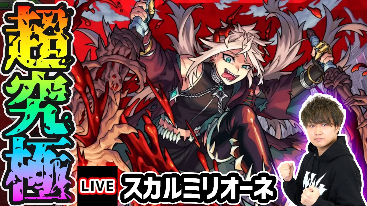 【🔴モンストライブ】エボニー&アイボリー早速活躍!?超究極『スカルミリオーネ』を生放送で攻略!【けーどら】