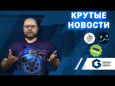 НОВОСТИ - МНОГО АНОНСОВ, лучшие настольные игры 2021 года и новинки кикстартера. (22 февраля 2021)