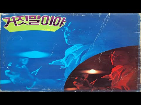 신중현과 더멘 (Shin Shin-Hyun & The Men) - 안개 속의 여인 (Woman Of Fog Inside)