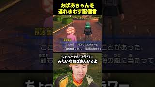 おばあちゃんを連れまわす配信者www#ゲーム実況 #葉 #イナズマイレブン英雄たちのヴィクトリーロード