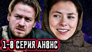 Зови меня мамой 1-8 серия анонс и содержание