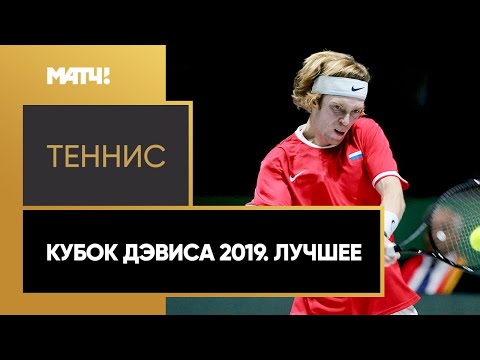 Теннис Теннис. Кубок Дэвиса 2019. Лучшее