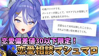 【マシュマロ】恋愛偏差値30以下限定恋愛相談【 鳩乃はろん / #新人VTuber】