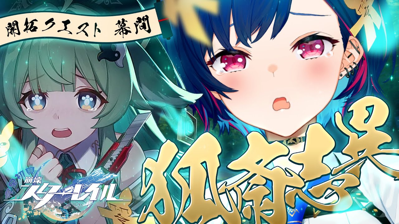 【 崩壊：スターレイル 】開拓クエスト幕間「狐斎志異」フォフォーーーーッ！【 にじさんじ / 西園チグサ 】