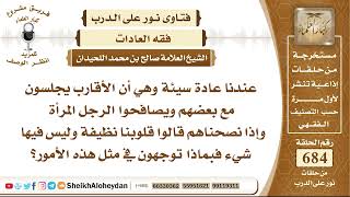 صورة 8431 - حكم أن الأقارب يجلسون مع بعضهم ويصافحوا الرجل المرأة  - نور على الدرب