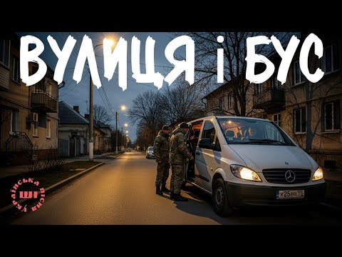 Шість 6 - ВУЛИЦЯ І БУС 