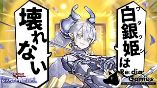【遊戯王マスターデュエル】環 境 派 ハ  イ  テ  ン  シ  ョ  ン  遊  戯  王　～白銀姫は壊れないの巻～