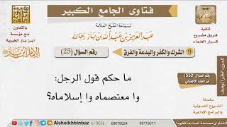 صورة 025   ما حكم قول وا معتصماه وا إسلاماه؟ للإمام ابن باز