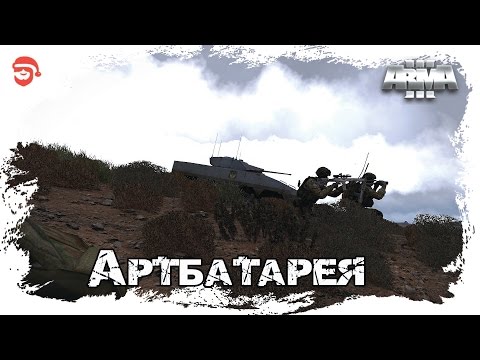 Артбатарея [Arma 3]