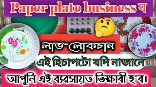 Paper plates business in assam/ Paper plates making machine/ Paper Plates Raw material Assam
