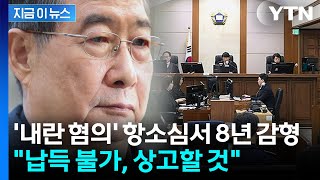 '내란 혐의' 항소심서 8년 감형...15년 선고에 한덕수 측 "상고할 것" [지금이뉴스] / YTN