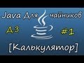[ДЗ] Программирование на Java #1(Калькулятор) 