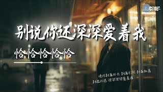 Download lagu 恰恰恰恰恰 - 别说你还深深爱着我「请你别再回头 别再打扰 别再执着」【🎧AI高质音乐|拼音动态歌词】#coolsong酷歌 mp3 Download lagu 恰恰恰恰恰 - 别说你还深深爱着我「请你别再回头 别再打扰 别再执着」【🎧AI高质音乐|拼音动态歌词】#coolsong酷歌 mp3
