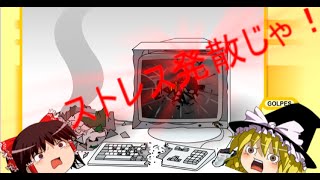 【ゆっくり実況】ストレス発散のためパソコンを壊す　バカゲーpart１