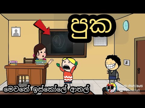 පුක - puka  / sinhala dubbing cartoon / chuti buhuti / sinhala funny joke / iskole