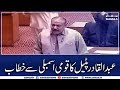 Abdul Qadir Patel Speech In National Assembly SAMAA TV 11 November 2019