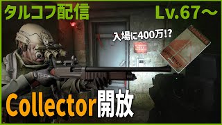 Day71【タルコフ】配信ダイジェスト「Collector開放」