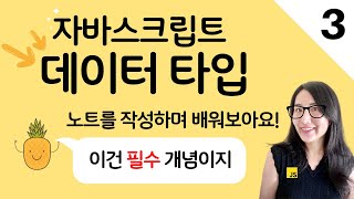 자바스크립트 3. 데이터타입, data types, let vs var, hoisting | 프론트엔드 개발자 입문편 (JavaScript ES5+)