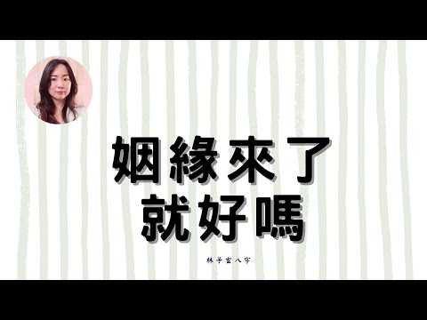 免費算姻緣何時來