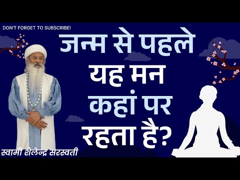 जन्म से पहले  यह मन कहां पर रहता है?