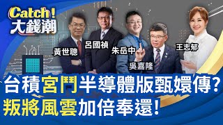 台積宮鬥英特爾槓台積?中房市爛帳天坑