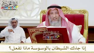 1544 - إذا جاءك الشيطان بالوسوسة ماذا تفعل؟ - عثمان الخميس