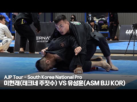[AJP/South Korea National Pro] 블랙벨트 이현래(테크네 주짓수) VS 유성훈(ASM BJJ KOR)