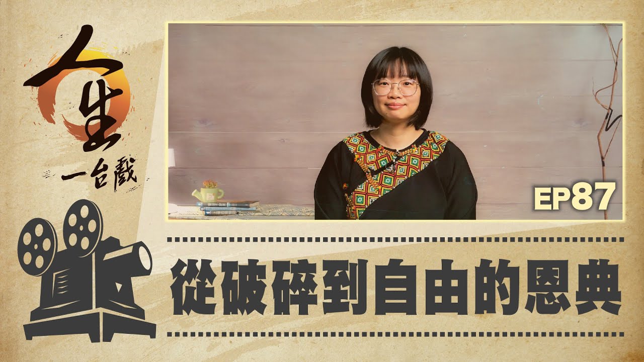 從破碎到自由的恩典