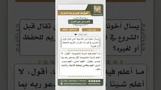 صورة 4518 -  ما يقال قبل الشروع في قراءة القرآن - نور على الدرب