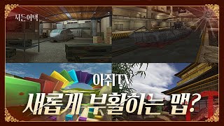 추억의 맵들 부활!! 업뎃 소식!!