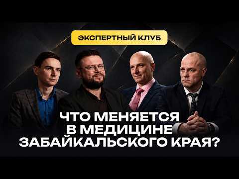 Экспертный клуб: Медицина Забайкалья на новом уровне: ЭКМО, ИИ, выездные бригады хирургов