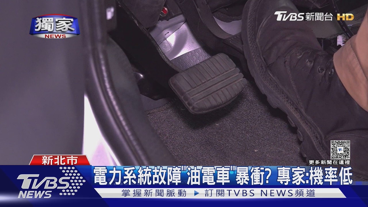 獨家影音／油電車暴衝！車主控電力系統故障釀禍　專家分析：機率低