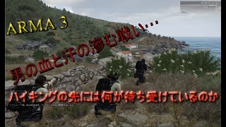 [Arma3]これは戦争か、それともハイキングか。男たちは鉄の塊を背負い、山を駆け回る。それが「アーマ」。転換点わからぬ…