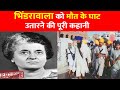 Operation Blue Star Original Documentary Bhindranwale को मौत के घाट उतार