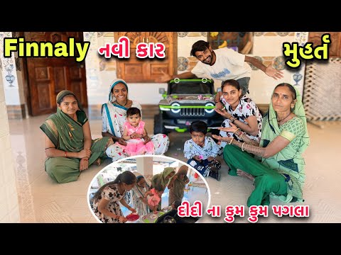 Finally નવી કાર નુ મુહર્ત કરી નાખ્યું 🥳 દીદી ના કંકુ પગલા | New Car Muhrat | Didi Na Kum Kum Pagla 