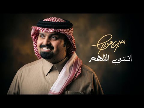 بندر بن عوير - انتي الاهم (حصرياً) | 2026