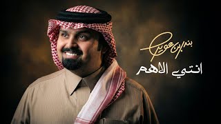 انتي الاهم - بندر بن عوير