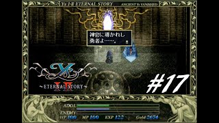 赤毛冒険家の原点【イースⅠ・Ⅱ（ETERNAL STORY)】実況プレイ#17