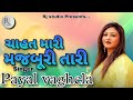 Chahat Mari Majburi Tari | Singer Payal vaghela Latest Video 2024