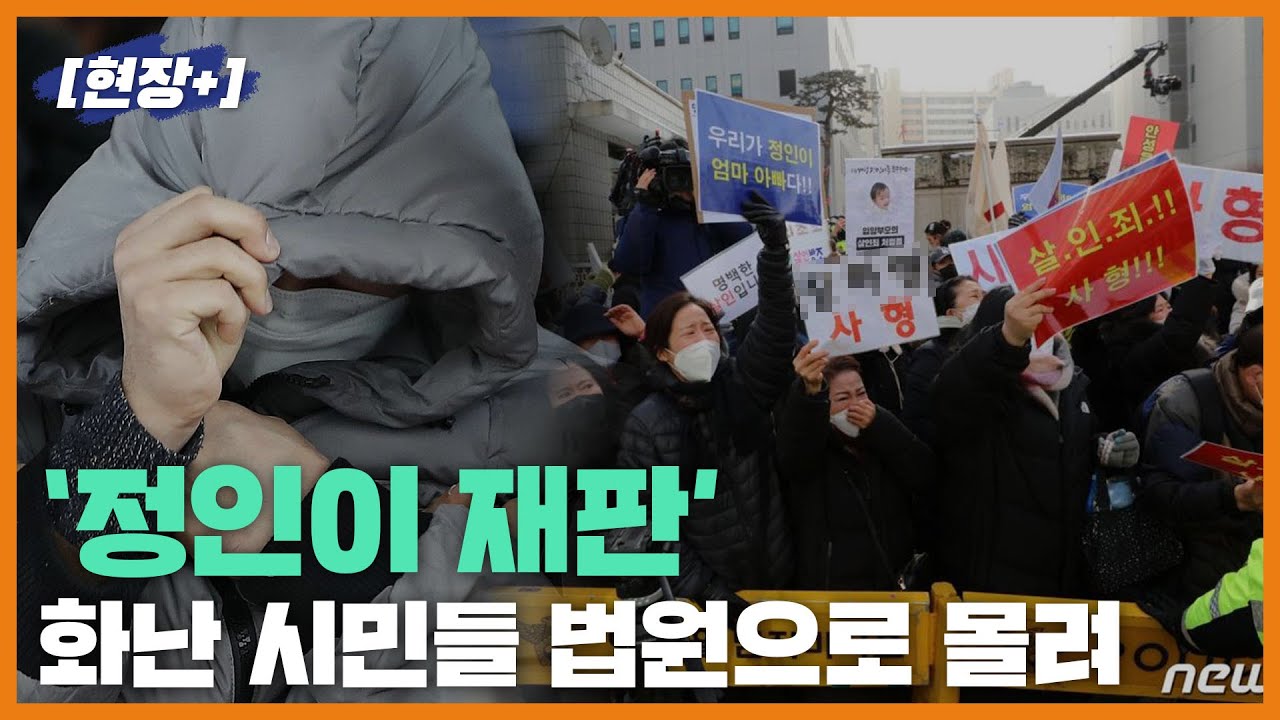[현장+]정인이 양부모도 이 분노 들릴까…첫 재판날 몰려든 시민들 "살인죄!"