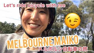 Let's go ride our bicycle on beautiful day in MELBOURNE 😄一緒に自転車でメルボルンを周りましょう！！