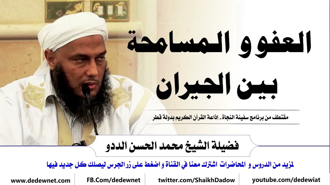 العفو و  الـمسامحة بيـن الجيران