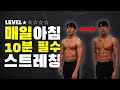Lv.1 아침에 무조건 해야하는 모닝 스트레칭 (떠먹는홈트)