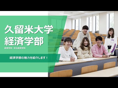 久留米大学　経済学部