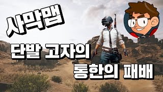 배틀그라운드 테섭] 단발고자의 통한의 패배, 사막맵 업데이트 하이라이트!