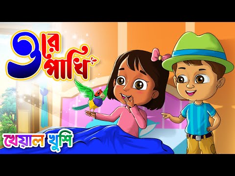 ও রে পাখি | O Re Pakhi | Bengali Rhymes | Bangla Cartoon | Kheyal Khushi Bangla Rhymes