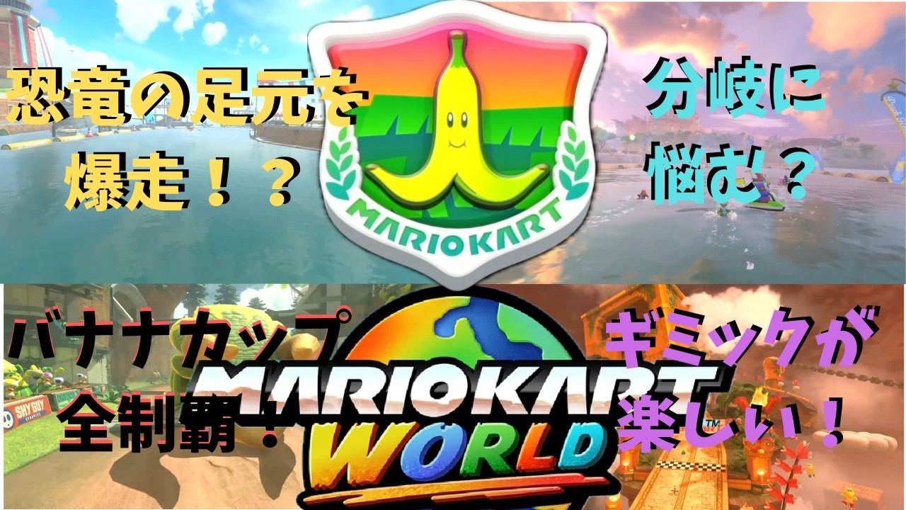 【マリオカートワールド】バナナカップ全4コースプレイ！Switch 2の爆速ロードと進化が凄すぎる【MKW】🏎️💨 #マリオカートワールド