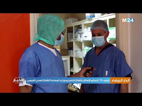 الدار البيضاء أخصائيو الإنعاش بالقطاع الخاص يمدون يد المساعدة للقطاع الصحي العمومي